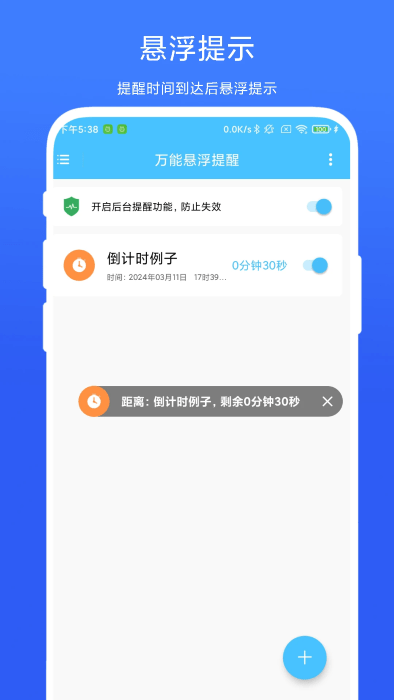 万能悬浮提醒app下载最新版_万能悬浮提醒手机app下载v1.0.2