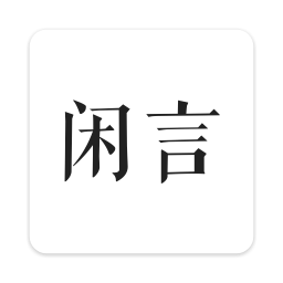 闲言网站最新版下载_闲言网站登录v4.0.2