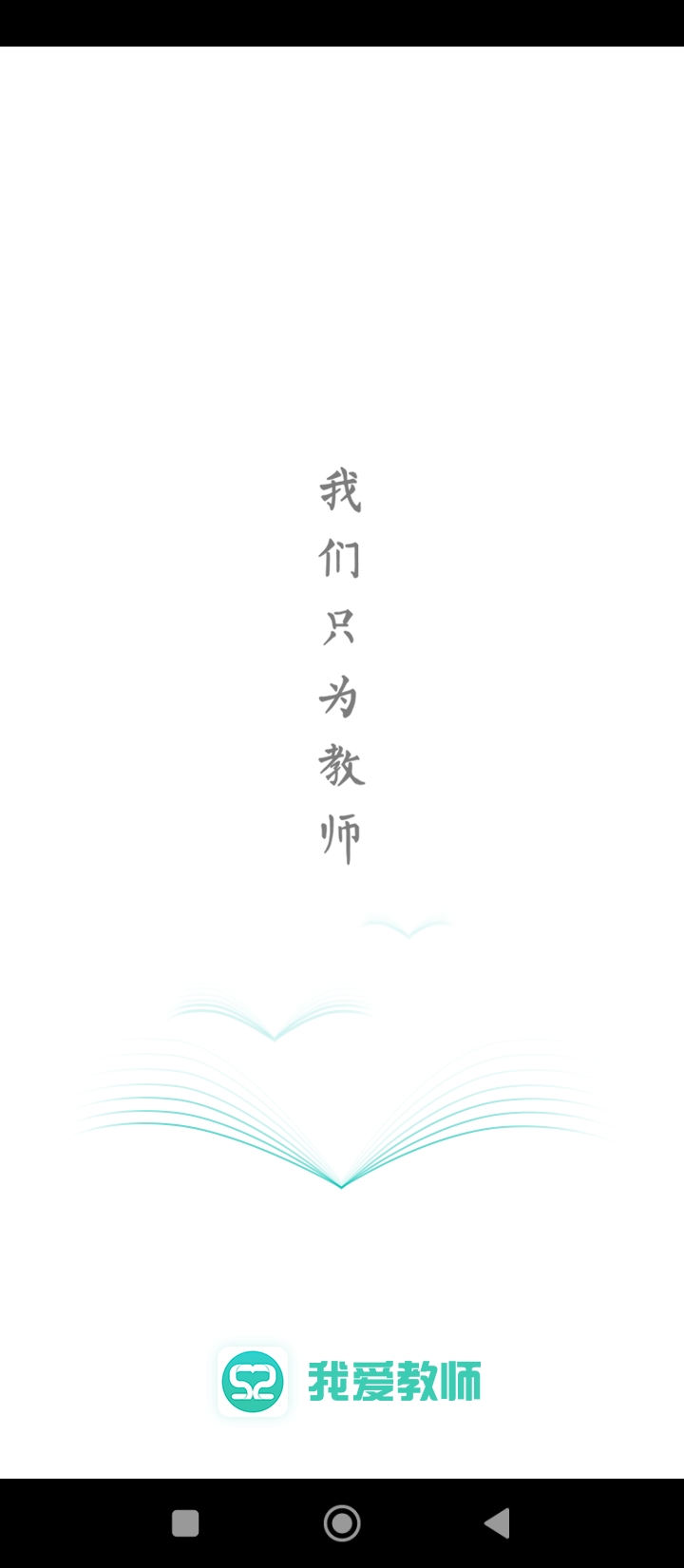 我爱教师应用免费下载_我爱教师软件最新下载安装v6.1.9