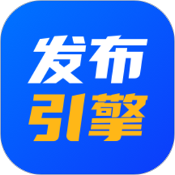 发布引擎手机网址_发布引擎网站平台v2.1.12