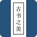 古书之美安卓软件免费版_古书之美纯净版免费下载v2.8.4