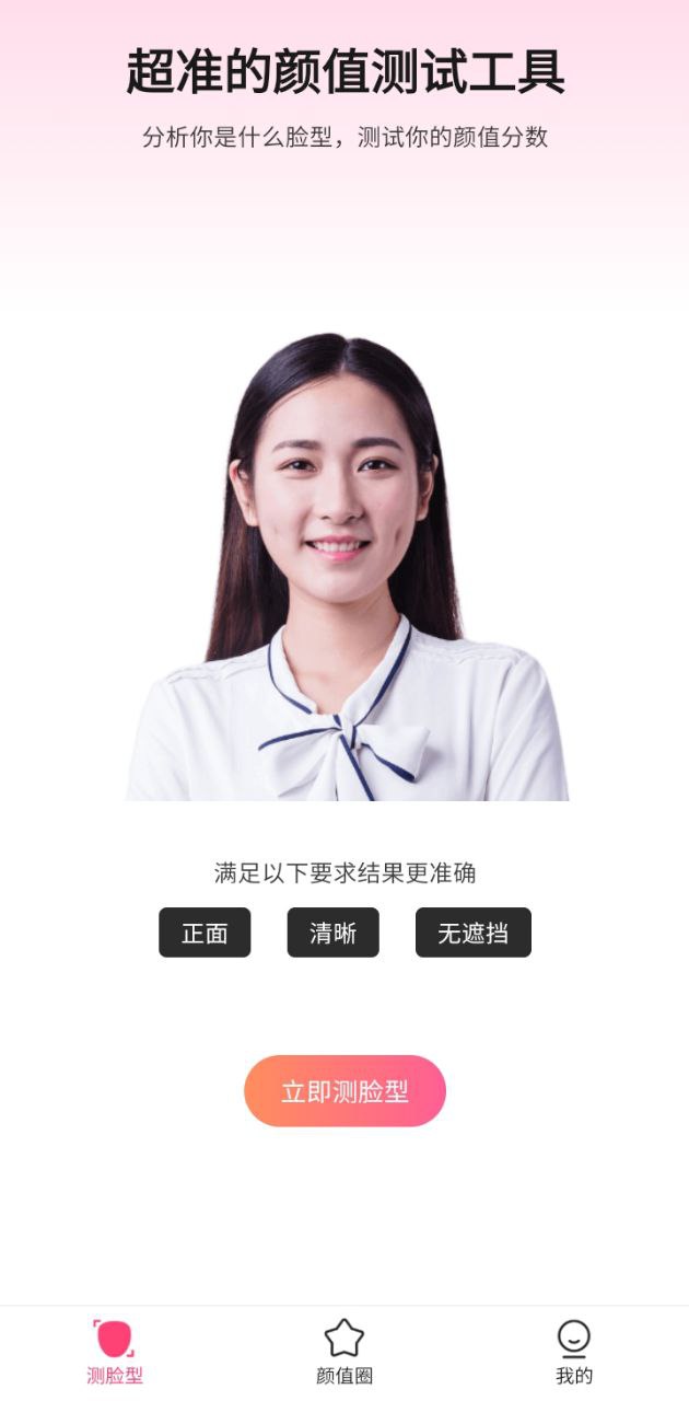 颜值测试手机版安装_下载颜值测试APPv1.2.8