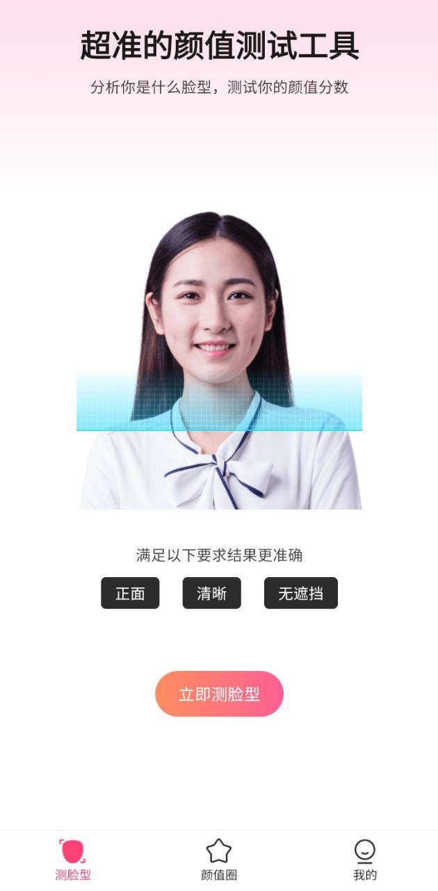 颜值测试手机版安装_下载颜值测试APPv1.2.8