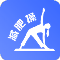 减肥操安卓软件最新下载安装_减肥操软件appv23.11.14