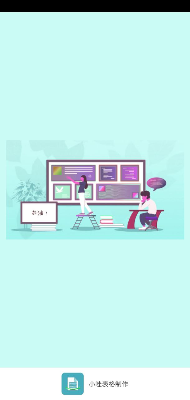 小哇表格制作手机版下载_下载小哇表格制作2024永久免费版v1.0.3
