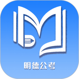 北京明德公考2024下载安卓_北京明德公考安卓永久免费版v1.5.0