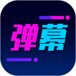 酷手持弹幕app下载安装_酷手持弹幕应用安卓版v1.2.4