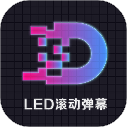 LED显示屏滚动字幕手持弹幕灯牌手机版_LED显示屏滚动字幕手持弹幕灯牌客户端手机版下载v3.3