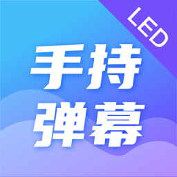 手持弹幕led应援灯安卓最新版下载_手持弹幕led应援灯手机安卓v4.2.6