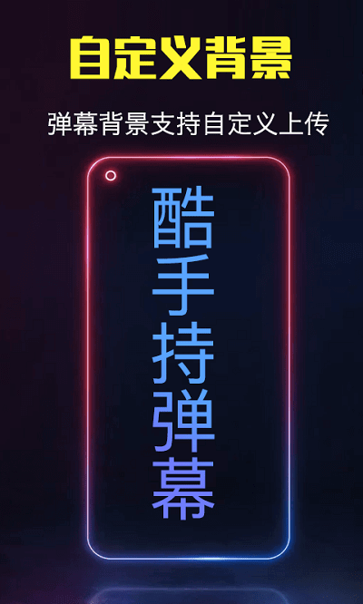 酷手持弹幕app下载安装_酷手持弹幕应用安卓版v1.2.4