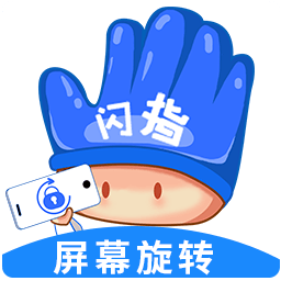 闪指屏幕旋转2024最新版_闪指屏幕旋转安卓软件下载v1.0.4