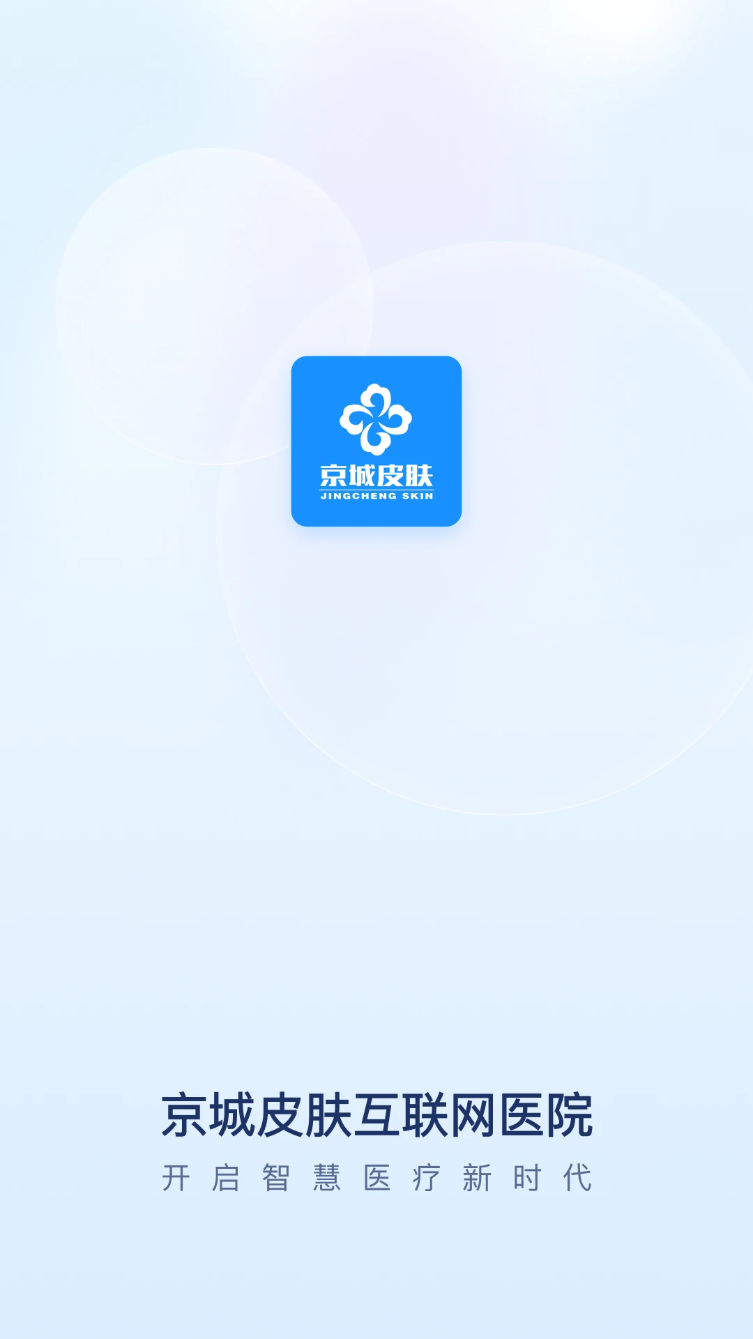 京城皮肤医院app下载_京城皮肤医院安卓软件最新安装v2.2.1