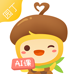 松果园丁ai课app登陆地址_松果园丁ai课平台登录网址v1.2.0