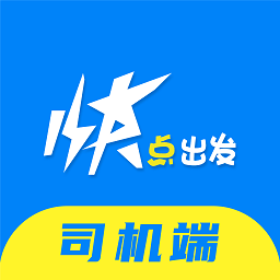 快点出发司机端app下载免费_快点出发司机端平台appv1.1.2