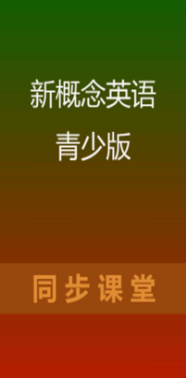 魔贝新概念英语app下载最新_魔贝新概念英语应用纯净版下载v2.1.9