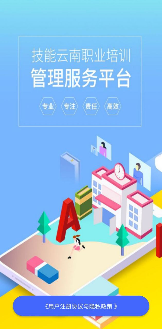 云南省职业技能培训通app下载_云南省职业技能培训通安卓软件最新安装v2.0.3-r1
