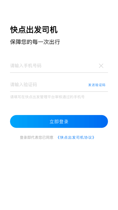 快点出发司机端app下载免费_快点出发司机端平台appv1.1.2