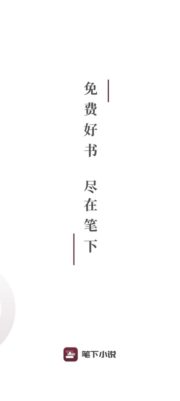 笔下免费小说app下载安卓版本_笔下免费小说应用免费版v1.2.0