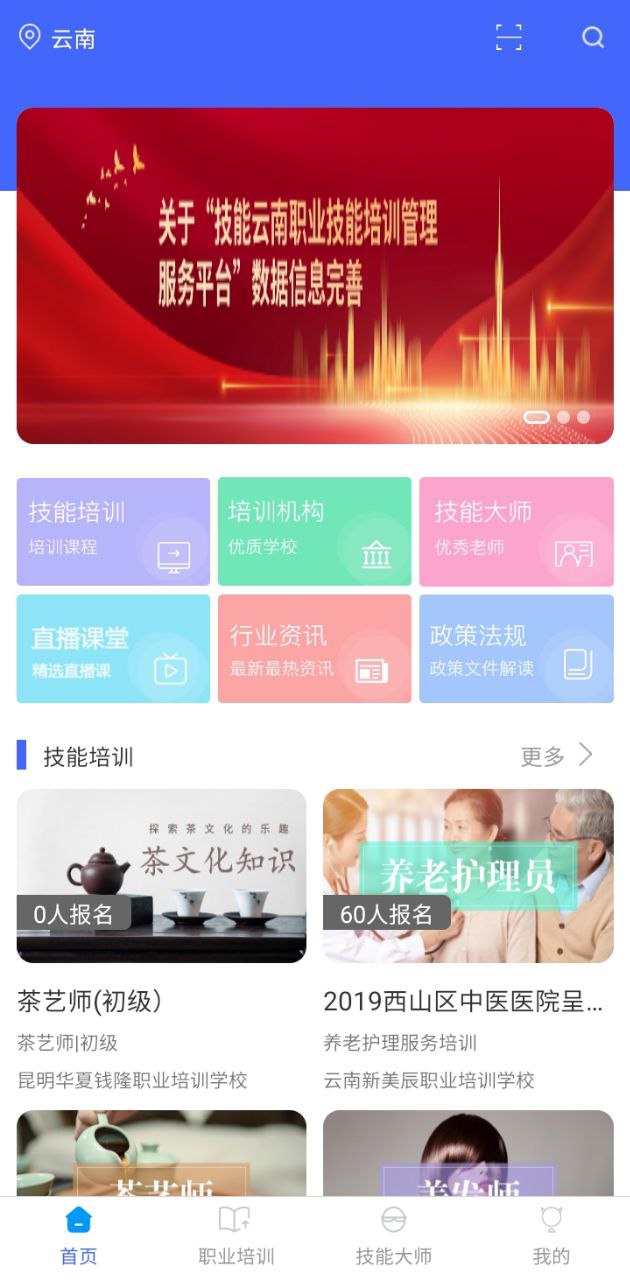 云南省职业技能培训通app下载_云南省职业技能培训通安卓软件最新安装v2.0.3-r1