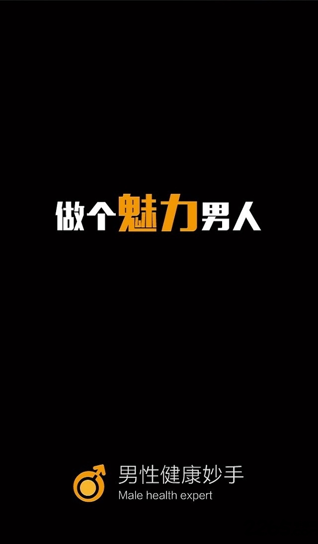 男性健康妙手app登陆网页版_男性健康妙手新用户注册v2.2