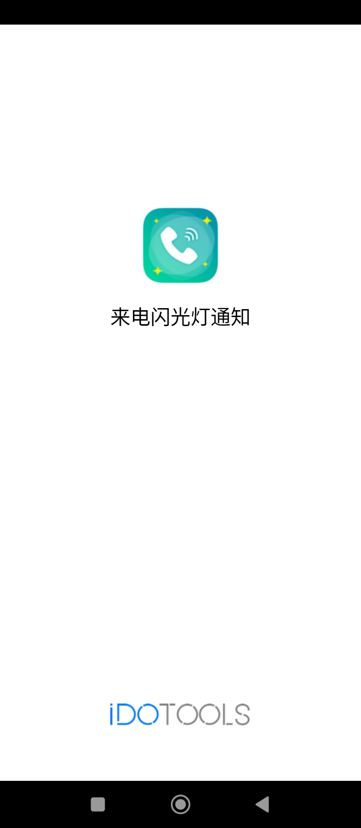 来电闪光灯通知app网站_来电闪光灯通知app开户网站v1.1.2