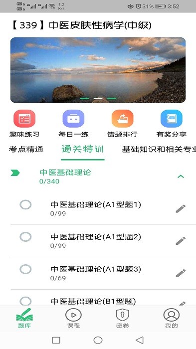 中医皮肤性病学主治医师题库2024下载安卓_中医皮肤性病学主治医师题库安卓永久免费版v1.2.3