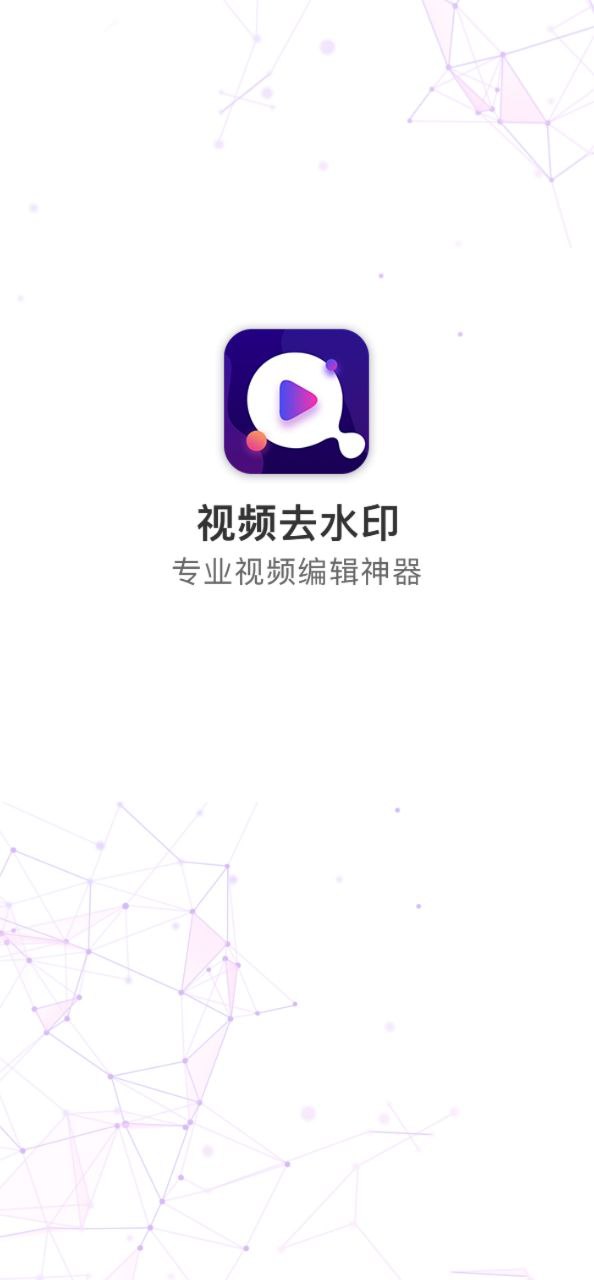 视频去水印大师app下载_视频去水印大师安卓软件最新安装v1.4.9