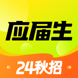 应届生求职2024应用_应届生求职安卓版下载v9.5.0