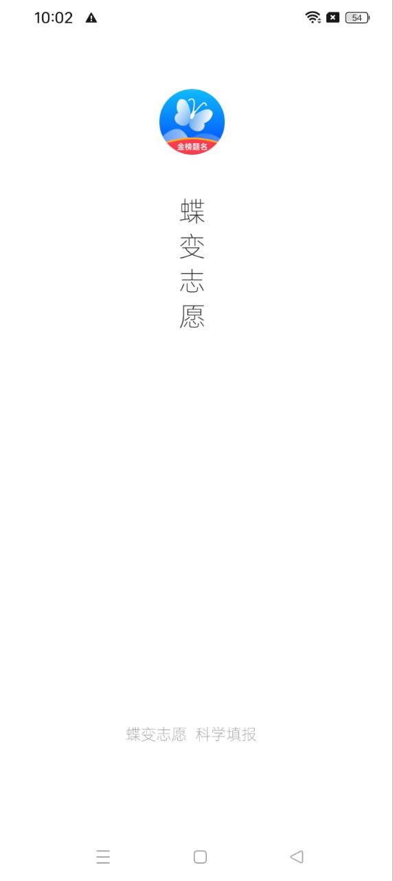 蝶变志愿最新版本app_蝶变志愿下载页面v4.2.5
