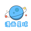 漫画星球网页版本下载app_漫画星球app网页版本下载v1.10
