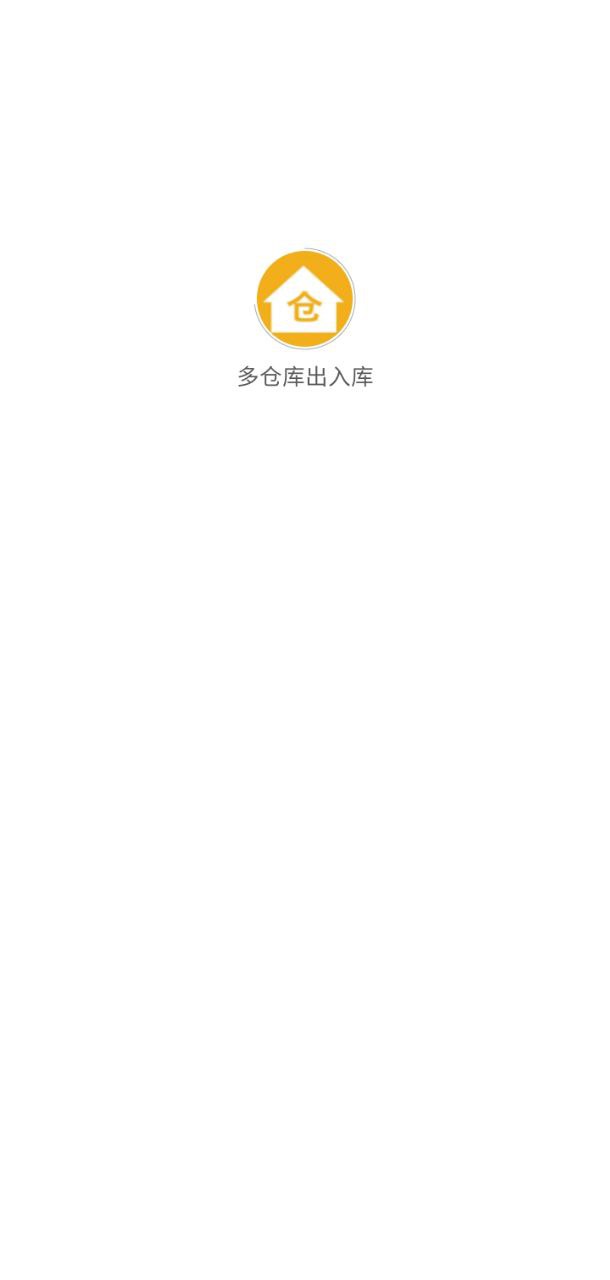 多仓库出入库下载页面_多仓库出入库最新版app下载v1.6.9