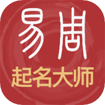 易经起名取名app应用_易经起名取名app介绍v3.0.66
