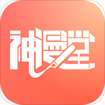 神漫堂网站登录_神漫堂android版下载安装v2.3.21
