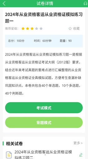 客运资格证考试题库手机网站_客运资格证考试题库手机网站版v5.0.5