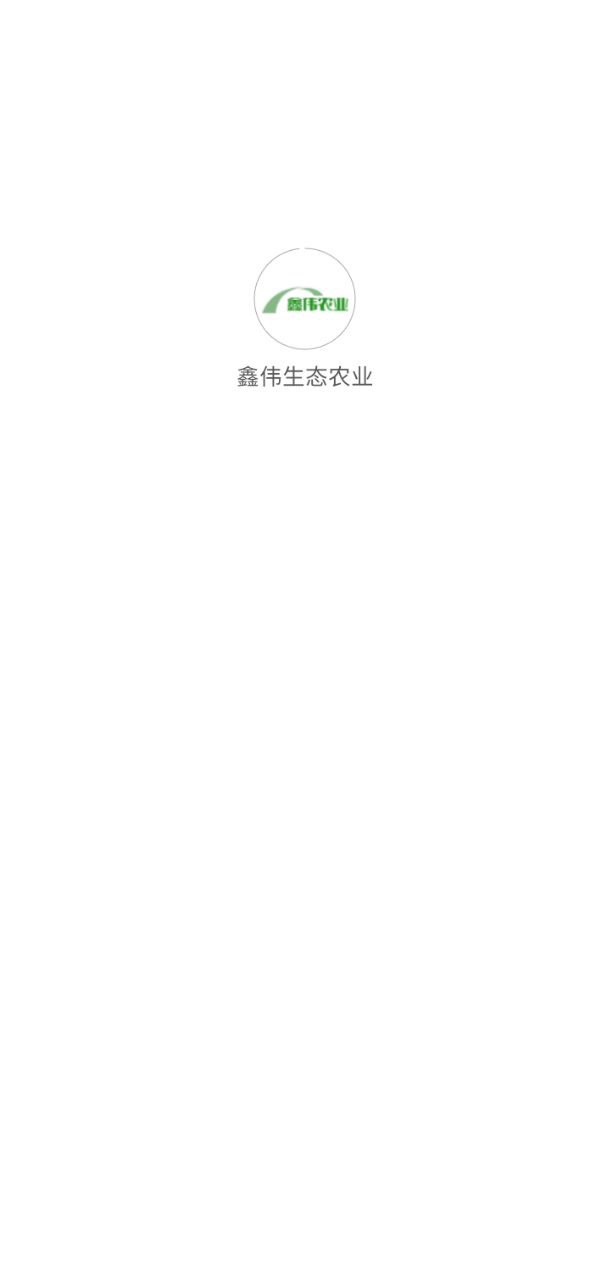 鑫伟生态农业安卓软件最新版_鑫伟生态农业软件下载appv1.0.2