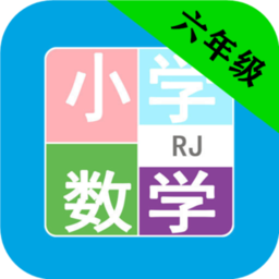 小学数学六年级平台登录网址_小学数学六年级登录平台网址v8.88.100
