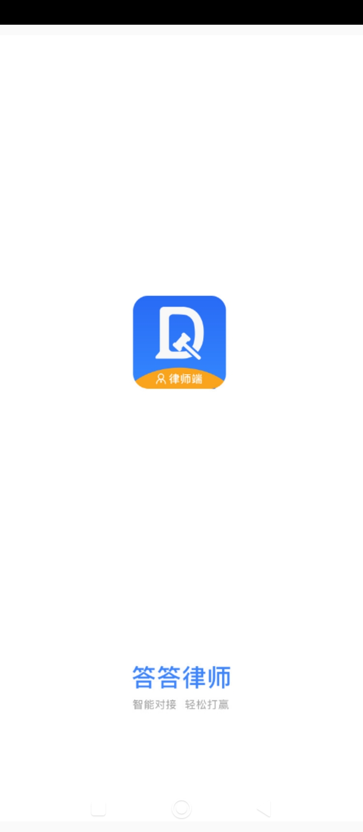 律师答答律师端原版app安卓下载_律师答答律师端原版app最新下载v1.1