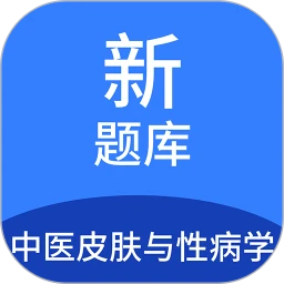免费下载中医皮肤与性病学新题库最新版_中医皮肤与性病学新题库app注册v1.6.0