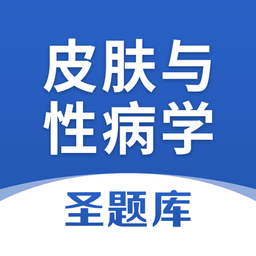 皮肤与性病学圣题库app下载安装_皮肤与性病学圣题库应用安卓版v1.0.3