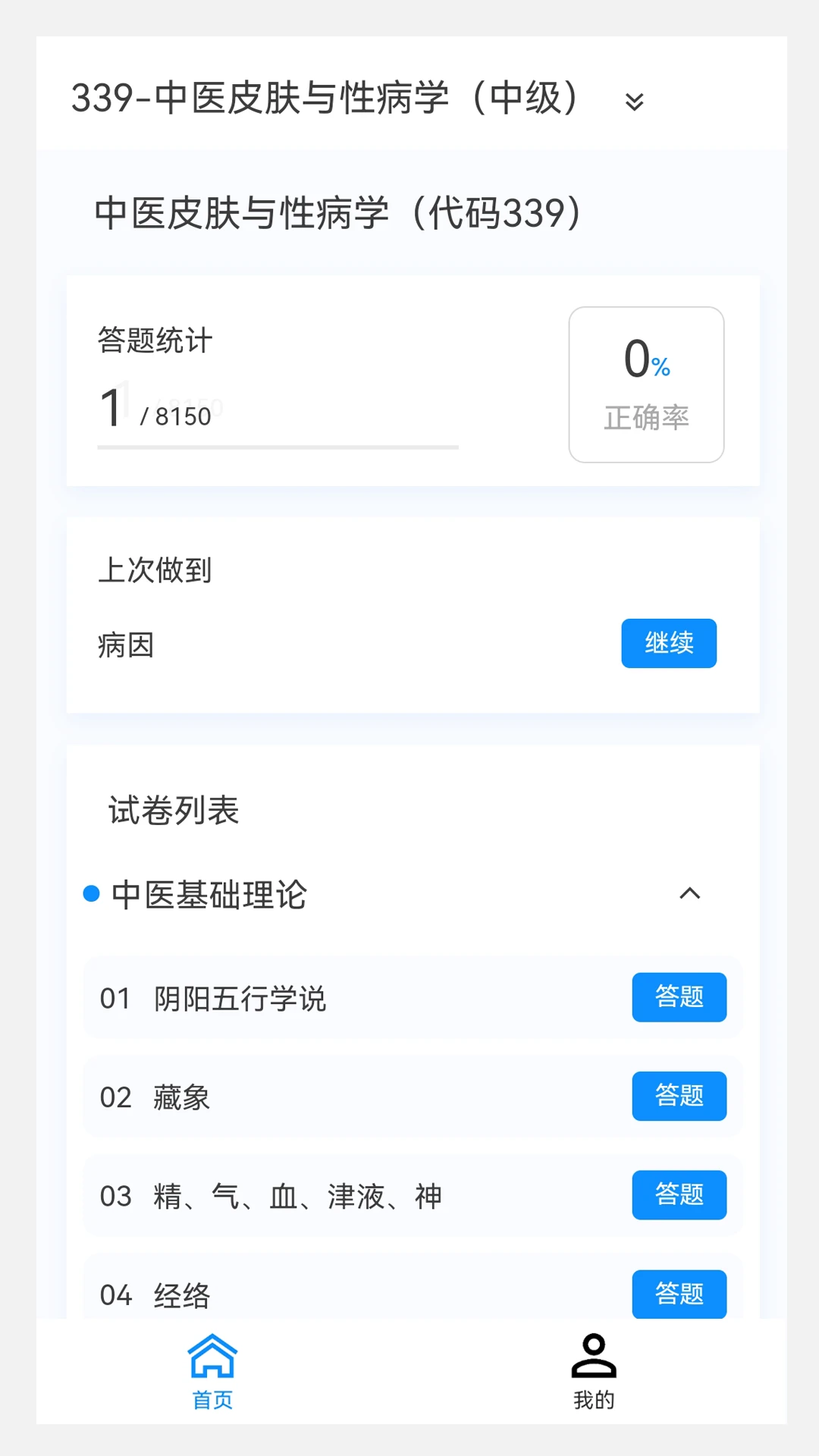 免费下载中医皮肤与性病学新题库最新版_中医皮肤与性病学新题库app注册v1.6.0