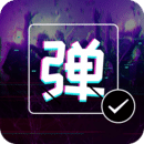 弹幕显示屏app登陆地址_弹幕显示屏平台登录网址v2.3.9