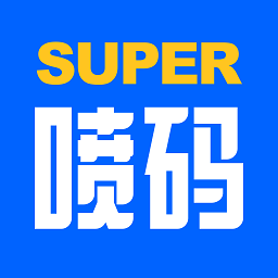 超级喷码新网址_超级喷码客户端下载v1.0.9