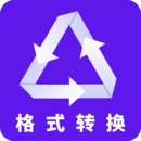 格式转换app下载免费_格式转换平台appv2.7.0