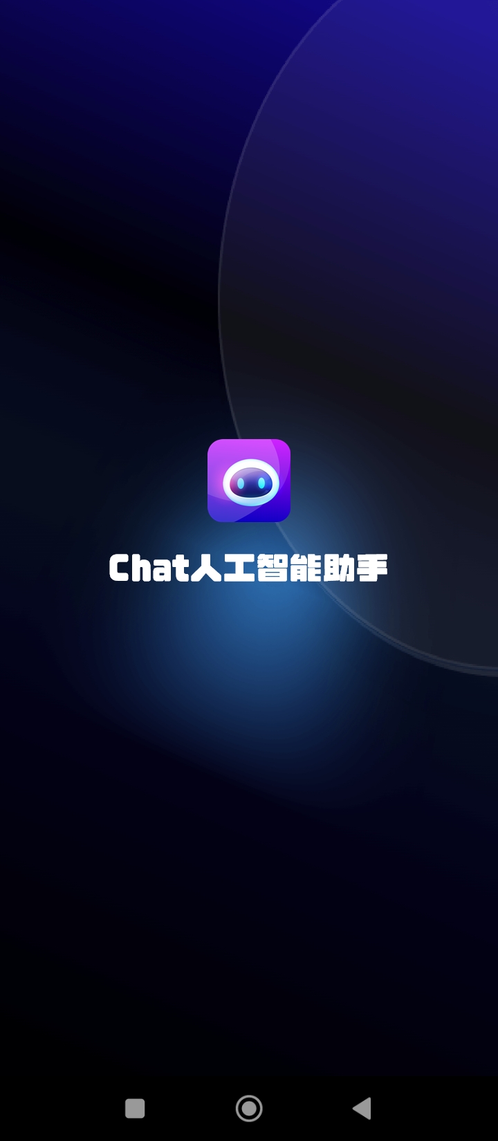 Chat人工智能助手2024最新版_Chat人工智能助手安卓软件下载v1.5.4