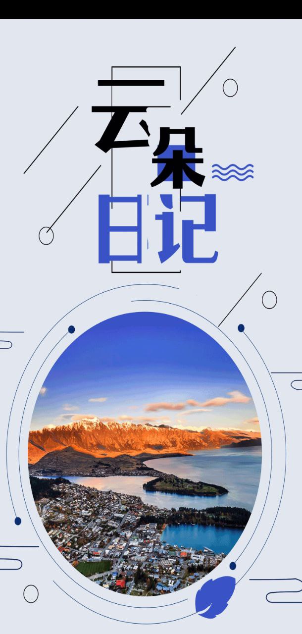 云朵旅行日记手机开户_云朵旅行日记手机网址v2.3.3