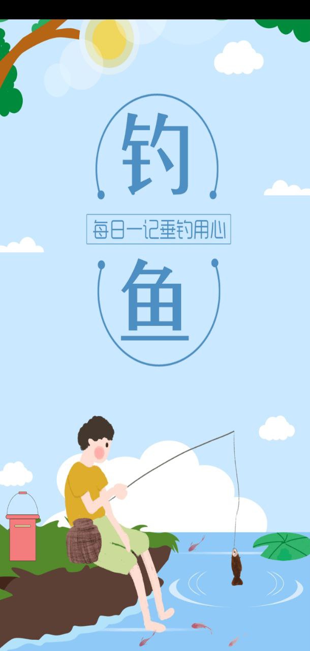钓鱼笔记app下载安卓版本_钓鱼笔记应用免费版v1.8.8