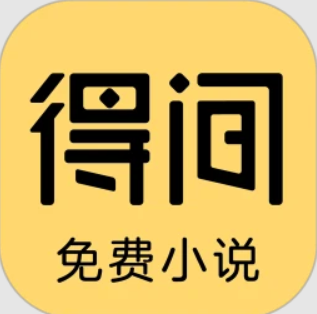得间免费小说极速版登录首页_得间免费小说极速版网站首页网址v5.3.6.2