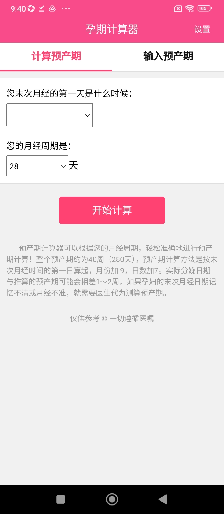预产期计算器app网站_预产期计算器app开户网站v1.2.1