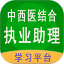 中西医结合执业助理2024下载安卓_中西医结合执业助理安卓永久免费版v1.2.5
