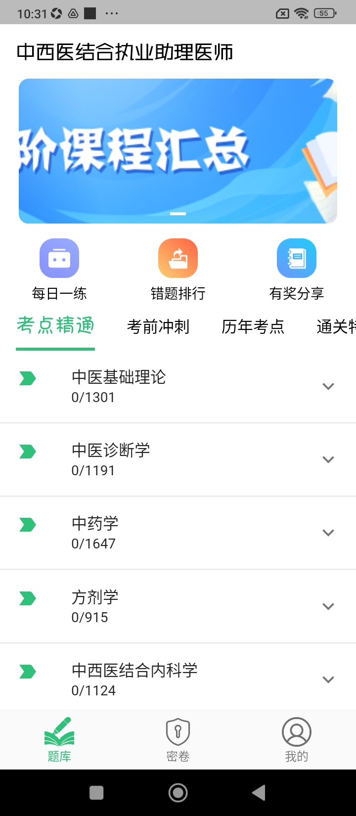 中西医结合执业助理2024下载安卓_中西医结合执业助理安卓永久免费版v1.2.5